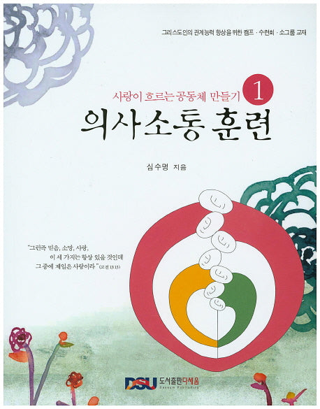 의사소통 훈련(사랑이 흐르는 공동체 만들기 1)