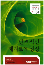 인격적인 제자로의 성장(인격(성품)성숙을 위한 제자훈련 시리즈 4)