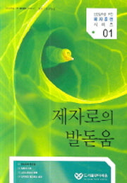 제자로의 발돋움(인격(성품)성숙을 위한 제자훈련 시리즈 1)