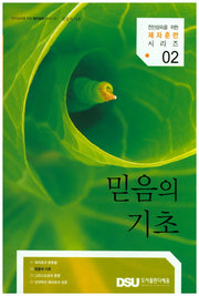 믿음의 기초(전인성숙을 위한 제자훈련시리즈 2)