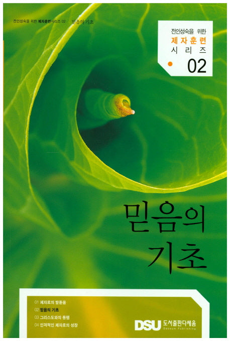 믿음의 기초(전인성숙을 위한 제자훈련시리즈 2)