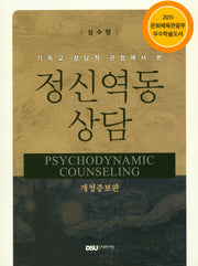 정신역동 상담(기독교 상담적 관점에서 본)(개정증보판)