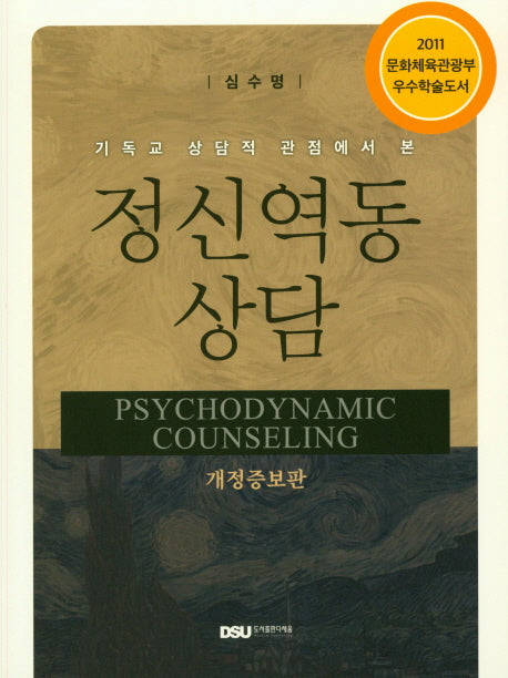 정신역동 상담(기독교 상담적 관점에서 본)(개정증보판)