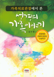 성경의 가족이야기(가족치료관점에서 본)
