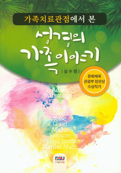 성경의 가족이야기(가족치료관점에서 본)
