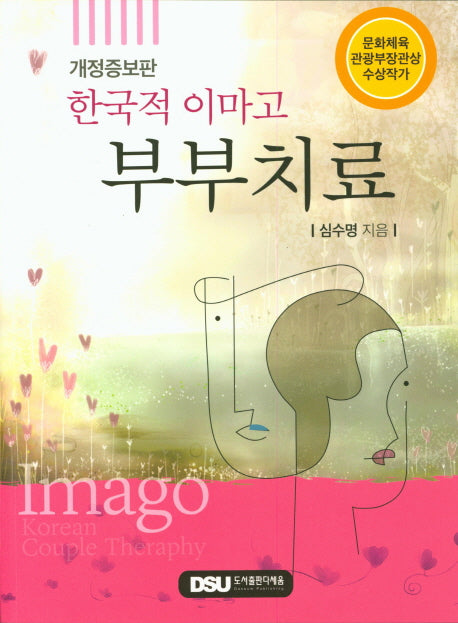 한국적 이마고 부부치료(개정증보판)
