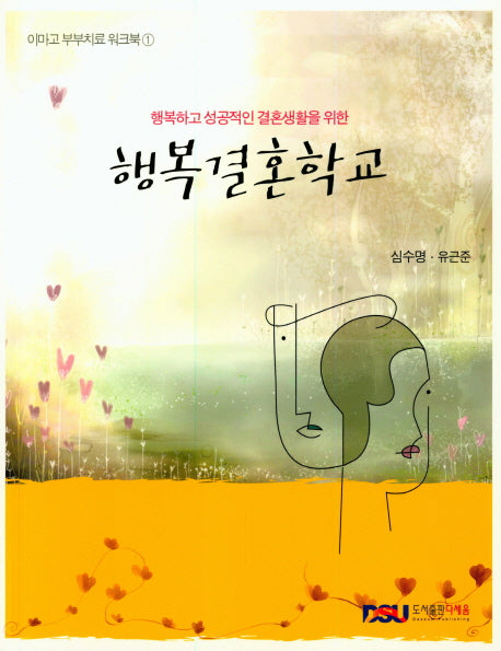 행복결혼학교(행복하고 성공적인 결혼생활을 위한)(이마고 부부치료 워크북 1)