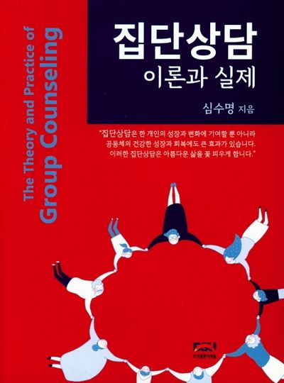 집단상담 이론과 실제