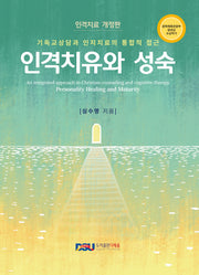 인격치유와 성숙