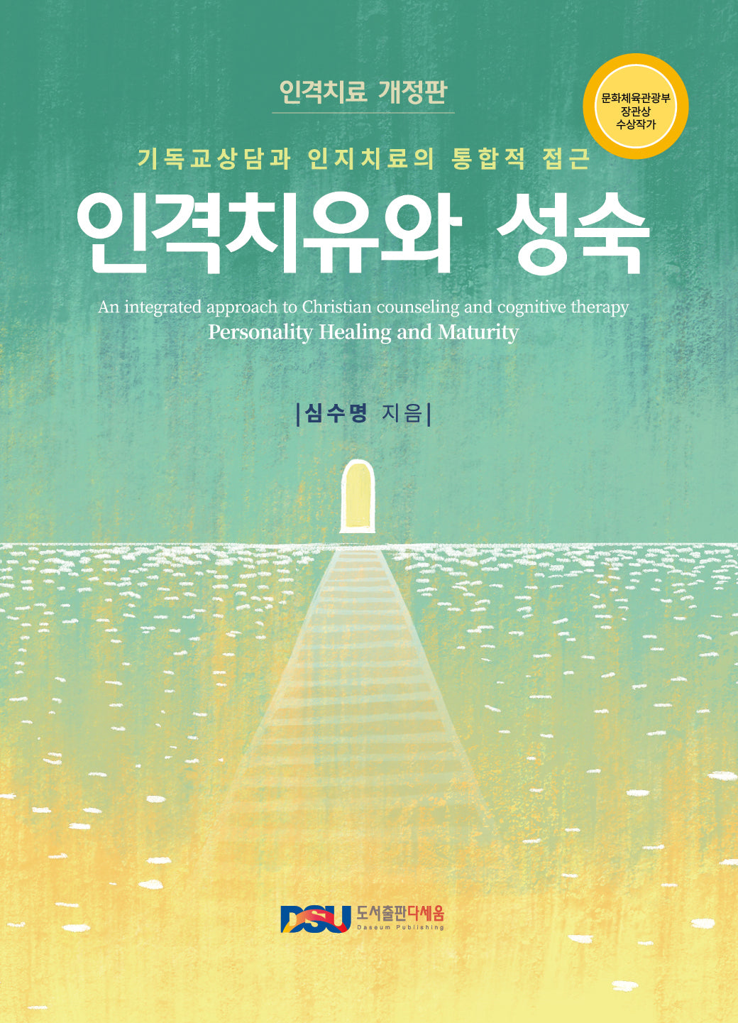 인격치유와 성숙