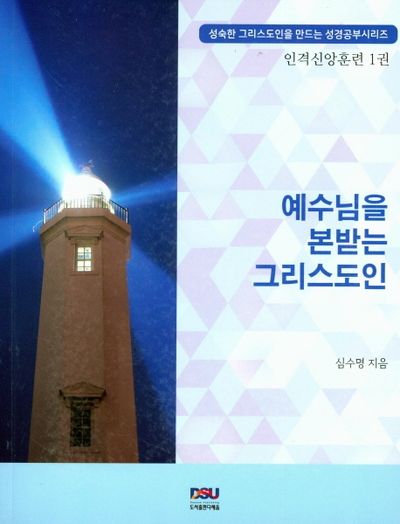 예수님을 본받는 그리스도인