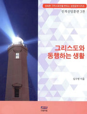 그리스도와 동행하는 생활(성숙한 그리스도인을 만드는 성경공부)
