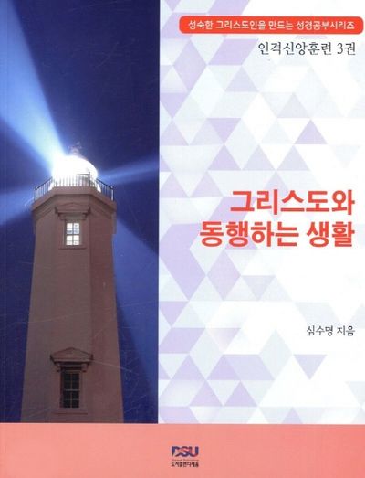 그리스도와 동행하는 생활(성숙한 그리스도인을 만드는 성경공부)