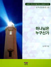 하나님은 누구신가(성숙한 그리스도인을 만드는 성경공부)