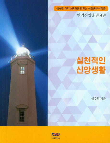 실천적인 신앙생활(성숙한 그리스도인을 만드는 성경공부)