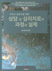 상담 및 심리치료의 과정과 실제(기독교 상담자를 위한)