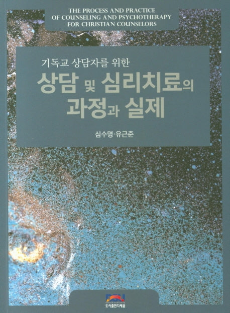 상담 및 심리치료의 과정과 실제(기독교 상담자를 위한)