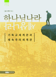 하나님나라 세상나라