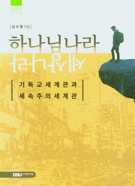 하나님나라 세상나라