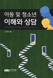 아동 및 청소년 이해와 상담