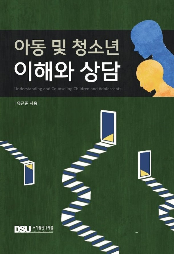 아동 및 청소년 이해와 상담