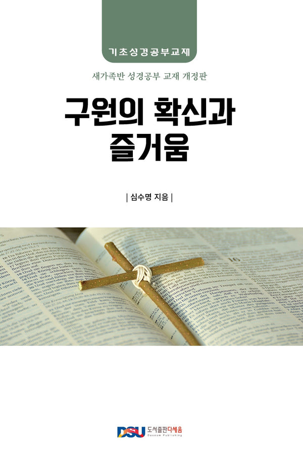 구원의 확신과 즐거움(개정판)(기초성경공부교재)