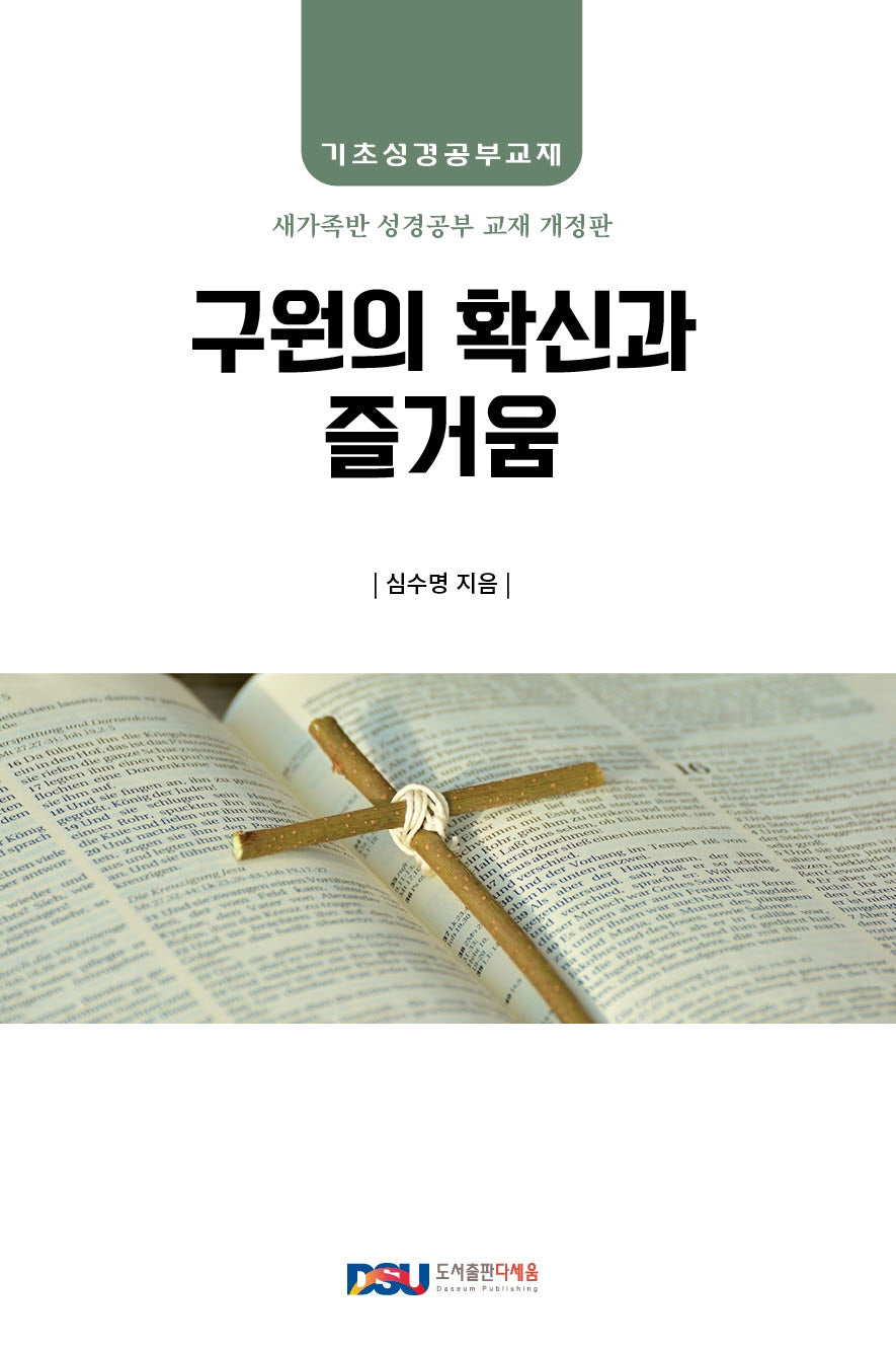 구원의 확신과 즐거움(개정판)(기초성경공부교재)