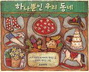 하나뿐인 우리 동네(양장본 Hardcover)