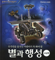 별과 행성: 고급편(우주인을 꿈꾸는 어린이가 꼭 봐야 할)(킹피셔 어린이전문가)(양장본 Hardcover)