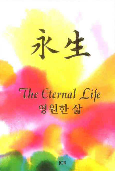 영생(양장본 HardCover)