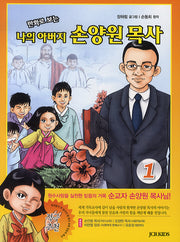 나의 아버지 손양원 목사 1(만화로 보는)