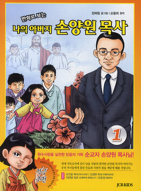 나의 아버지 손양원 목사 1(만화로 보는)