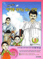 이기풍 목사의 삶과 신앙 1(만화로 보는)