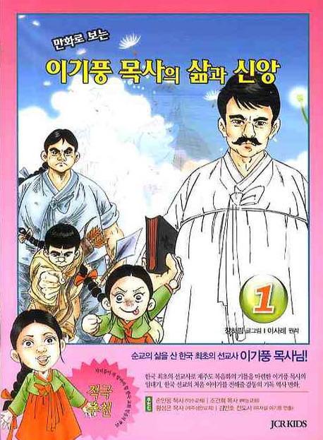 이기풍 목사의 삶과 신앙 1(만화로 보는)
