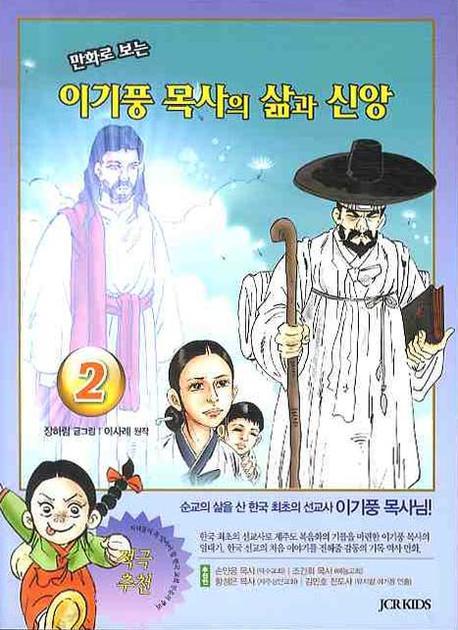 이기풍 목사의 삶과 신앙 2(만화로 보는)