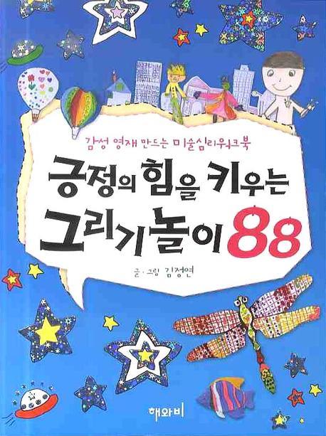 긍정의 힘을 키우는 그리기놀이 88