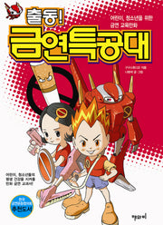 출동 금연특공대