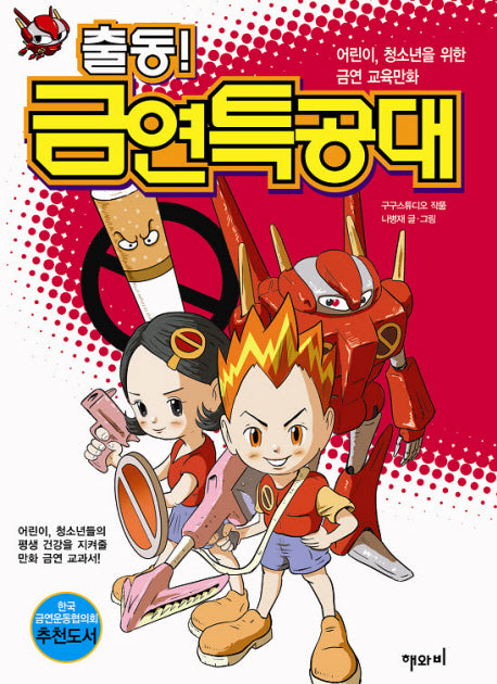 출동 금연특공대