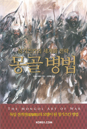 몽골 병법: 칭기즈칸의 세계화 전략
