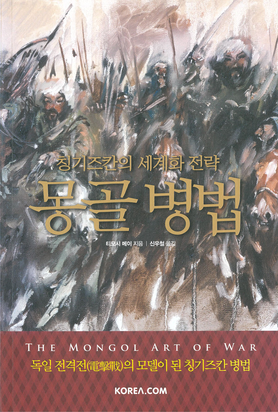 몽골 병법: 칭기즈칸의 세계화 전략