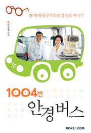 1004번 안경 버스