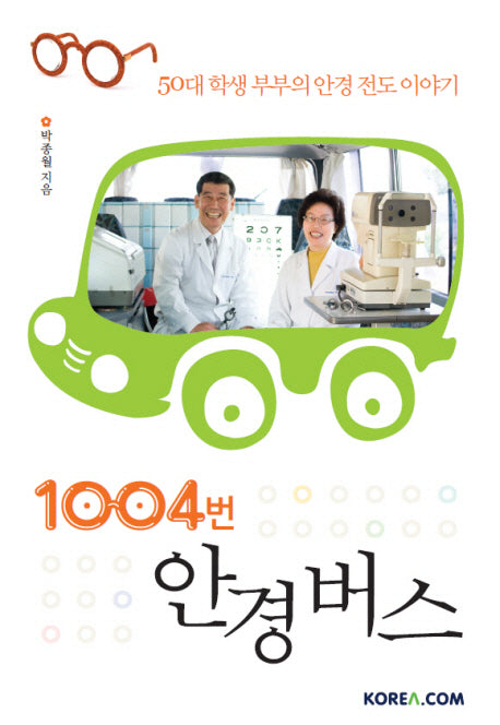 1004번 안경 버스