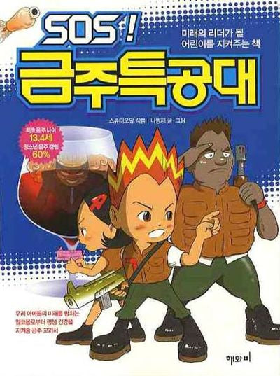 SOS 금주특공대