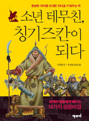 소년 테무친 칭기즈칸이 되다