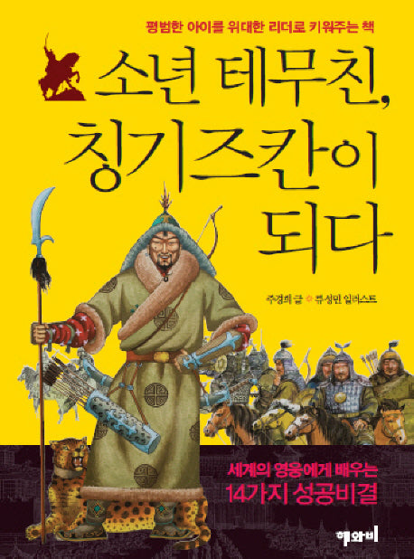소년 테무친 칭기즈칸이 되다