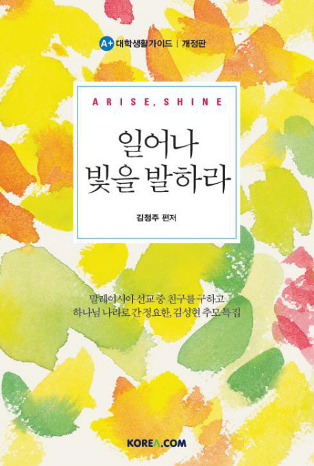 일어나 빛을 발하라(개정판 3판)