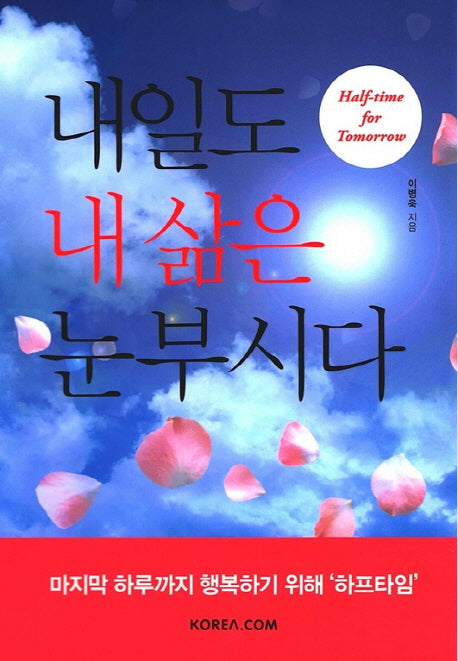 내일도 내 삶은 눈부시다