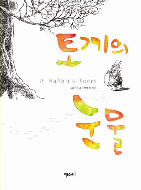 토끼의 눈물(양장본 HardCover)