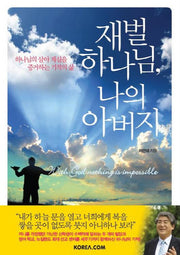 재벌 하나님 나의 아버지