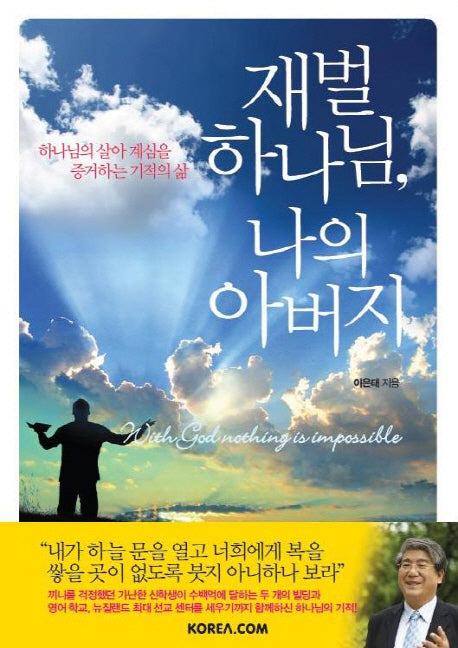 재벌 하나님 나의 아버지